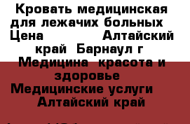 Кровать медицинская для лежачих больных › Цена ­ 10 000 - Алтайский край, Барнаул г. Медицина, красота и здоровье » Медицинские услуги   . Алтайский край